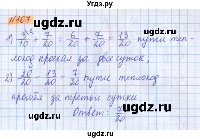 ГДЗ (Решебник №1 к учебнику 2017) по математике 5 класс Герасимов В.Д. / глава 3. упражнение / 167