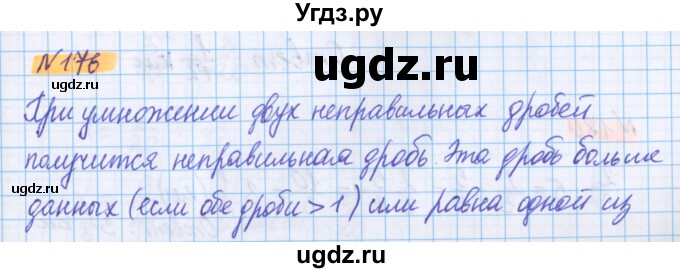 ГДЗ (Решебник №1 к учебнику 2017) по математике 5 класс Герасимов В.Д. / глава 3. упражнение / 176