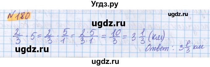 ГДЗ (Решебник №1 к учебнику 2017) по математике 5 класс Герасимов В.Д. / глава 3. упражнение / 180