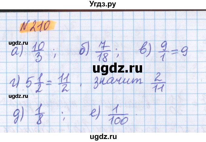 ГДЗ (Решебник №1 к учебнику 2017) по математике 5 класс Герасимов В.Д. / глава 3. упражнение / 210