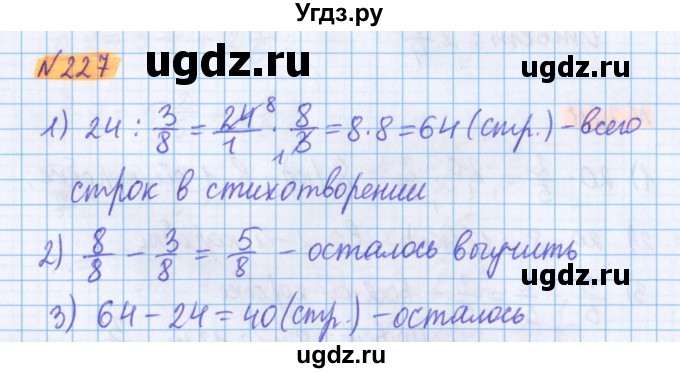 ГДЗ (Решебник №1 к учебнику 2017) по математике 5 класс Герасимов В.Д. / глава 3. упражнение / 227