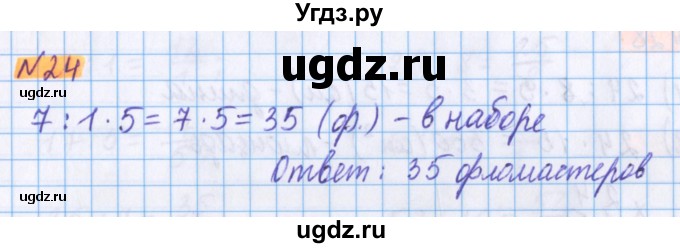 ГДЗ (Решебник №1 к учебнику 2017) по математике 5 класс Герасимов В.Д. / глава 3. упражнение / 24