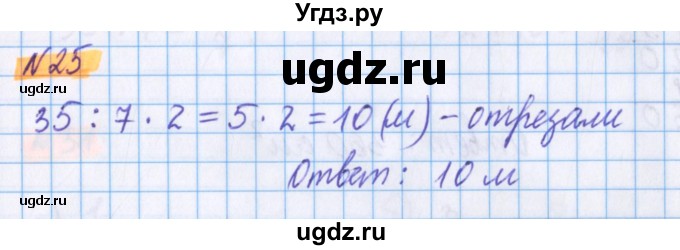 ГДЗ (Решебник №1 к учебнику 2017) по математике 5 класс Герасимов В.Д. / глава 3. упражнение / 25