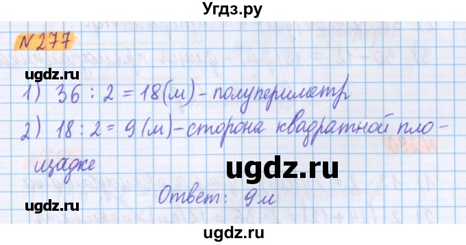 ГДЗ (Решебник №1 к учебнику 2017) по математике 5 класс Герасимов В.Д. / глава 3. упражнение / 277