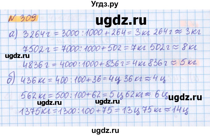 ГДЗ (Решебник №1 к учебнику 2017) по математике 5 класс Герасимов В.Д. / глава 3. упражнение / 309