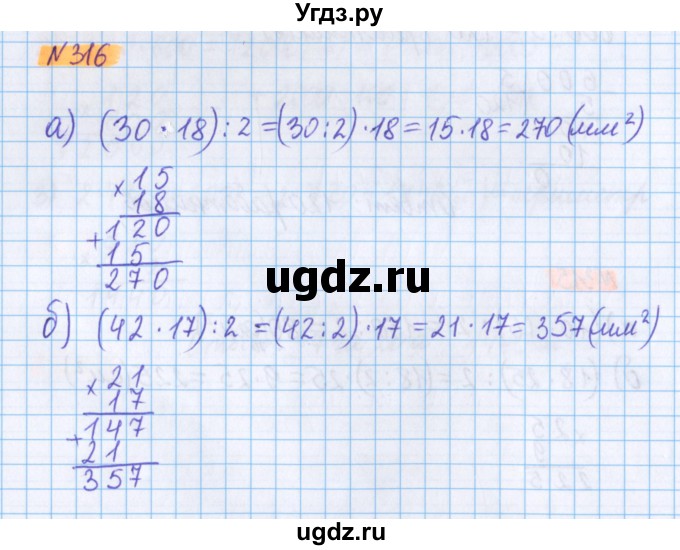 ГДЗ (Решебник №1 к учебнику 2017) по математике 5 класс Герасимов В.Д. / глава 3. упражнение / 316