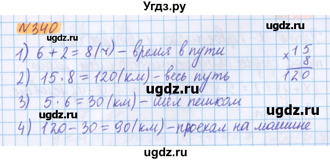 ГДЗ (Решебник №1 к учебнику 2017) по математике 5 класс Герасимов В.Д. / глава 3. упражнение / 340