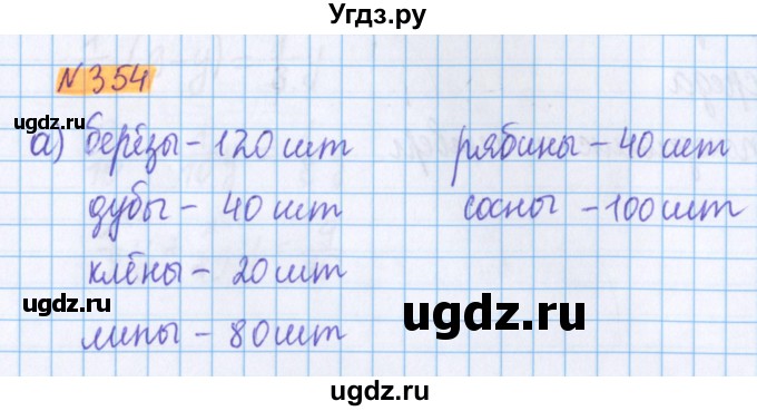 ГДЗ (Решебник №1 к учебнику 2017) по математике 5 класс Герасимов В.Д. / глава 3. упражнение / 354