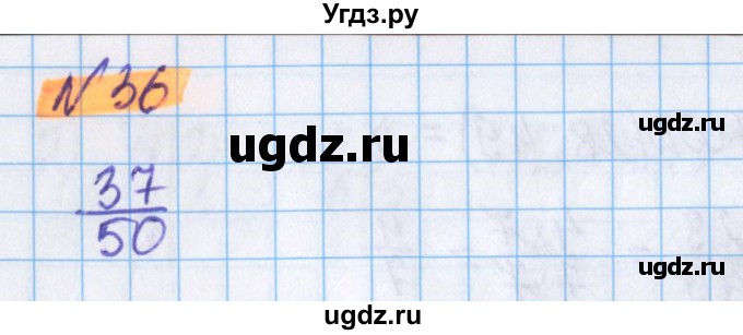 ГДЗ (Решебник №1 к учебнику 2017) по математике 5 класс Герасимов В.Д. / глава 3. упражнение / 36