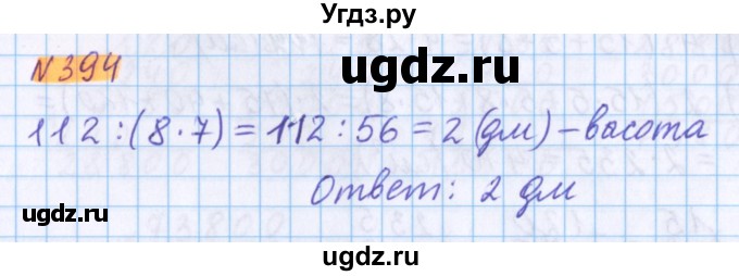 ГДЗ (Решебник №1 к учебнику 2017) по математике 5 класс Герасимов В.Д. / глава 3. упражнение / 394