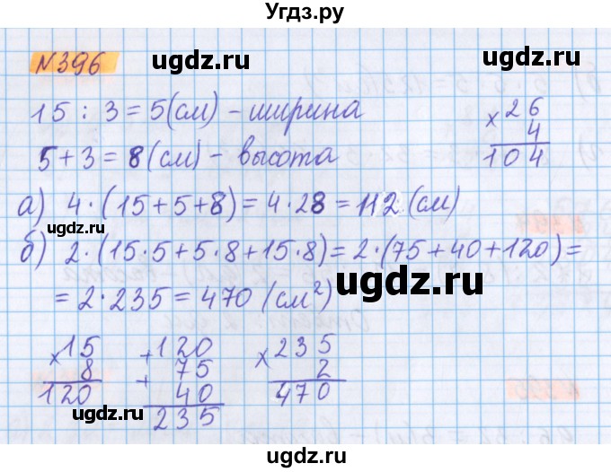 ГДЗ (Решебник №1 к учебнику 2017) по математике 5 класс Герасимов В.Д. / глава 3. упражнение / 396