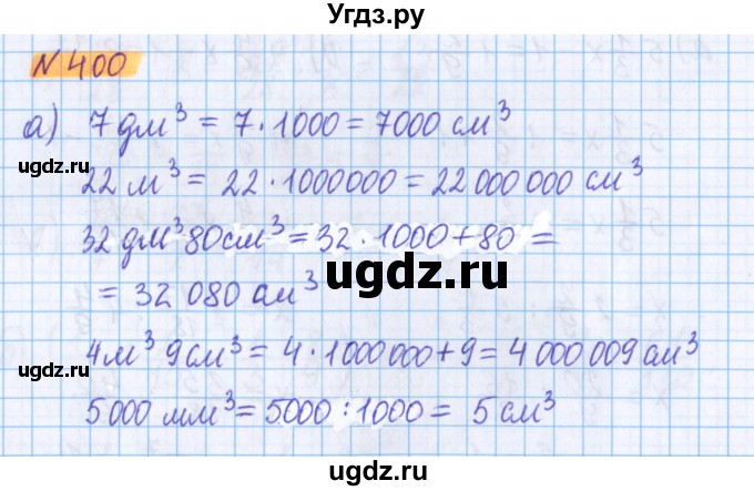 ГДЗ (Решебник №1 к учебнику 2017) по математике 5 класс Герасимов В.Д. / глава 3. упражнение / 400