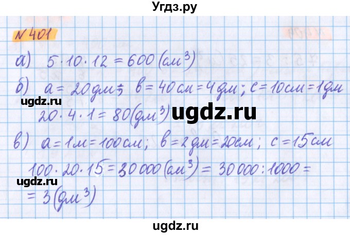 ГДЗ (Решебник №1 к учебнику 2017) по математике 5 класс Герасимов В.Д. / глава 3. упражнение / 401