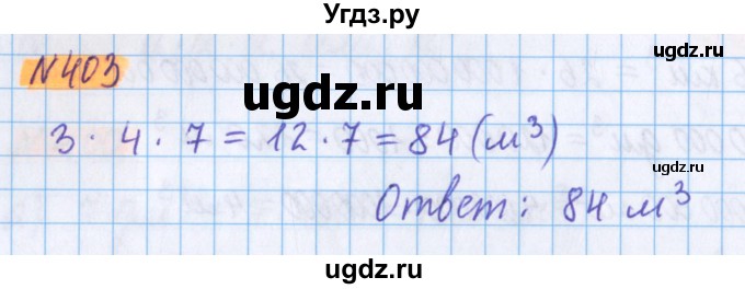 ГДЗ (Решебник №1 к учебнику 2017) по математике 5 класс Герасимов В.Д. / глава 3. упражнение / 403