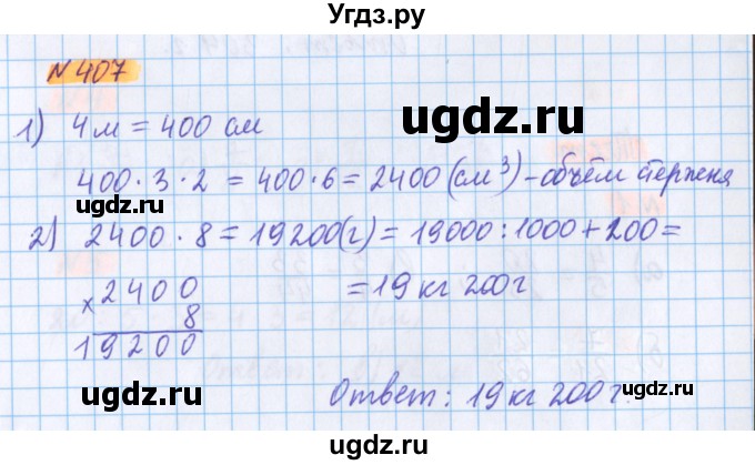 ГДЗ (Решебник №1 к учебнику 2017) по математике 5 класс Герасимов В.Д. / глава 3. упражнение / 407