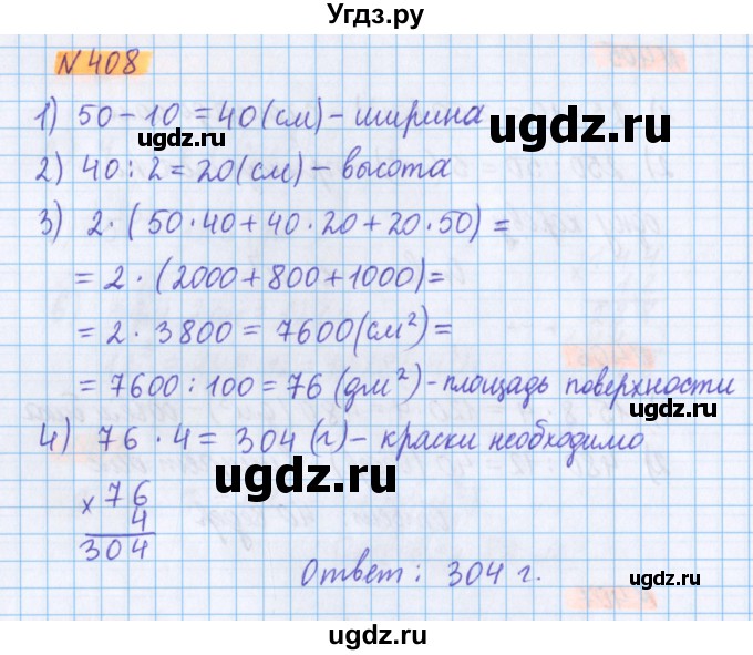 ГДЗ (Решебник №1 к учебнику 2017) по математике 5 класс Герасимов В.Д. / глава 3. упражнение / 408