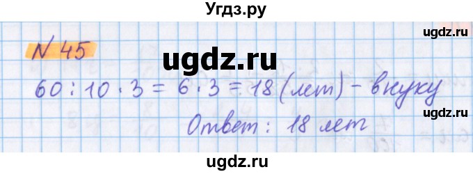 ГДЗ (Решебник №1 к учебнику 2017) по математике 5 класс Герасимов В.Д. / глава 3. упражнение / 45