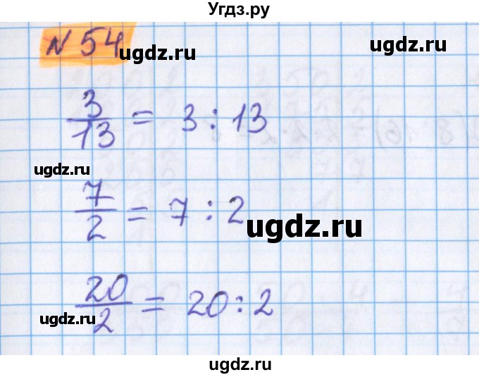 ГДЗ (Решебник №1 к учебнику 2017) по математике 5 класс Герасимов В.Д. / глава 3. упражнение / 54