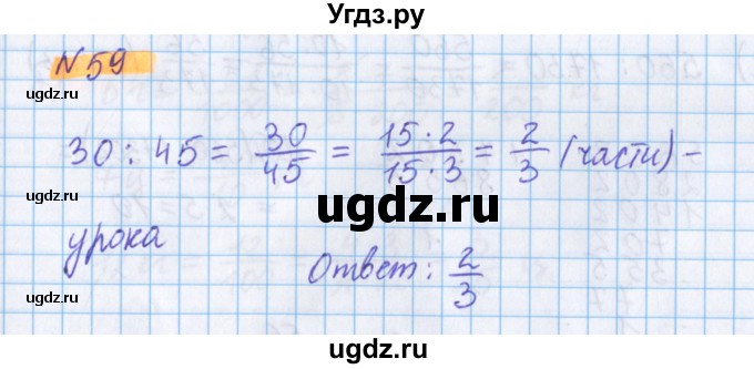 ГДЗ (Решебник №1 к учебнику 2017) по математике 5 класс Герасимов В.Д. / глава 3. упражнение / 59