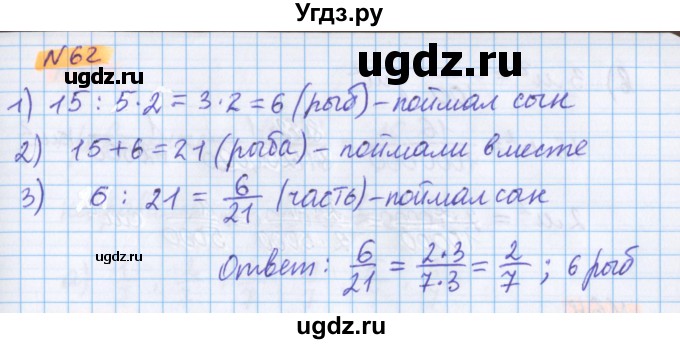 ГДЗ (Решебник №1 к учебнику 2017) по математике 5 класс Герасимов В.Д. / глава 3. упражнение / 62