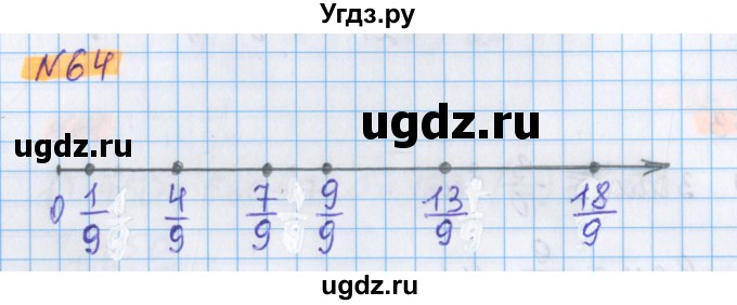 ГДЗ (Решебник №1 к учебнику 2017) по математике 5 класс Герасимов В.Д. / глава 3. упражнение / 64