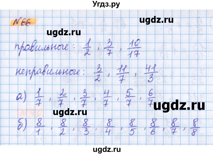 ГДЗ (Решебник №1 к учебнику 2017) по математике 5 класс Герасимов В.Д. / глава 3. упражнение / 66