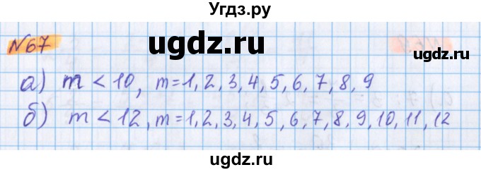 ГДЗ (Решебник №1 к учебнику 2017) по математике 5 класс Герасимов В.Д. / глава 3. упражнение / 67