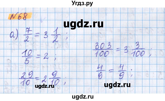 ГДЗ (Решебник №1 к учебнику 2017) по математике 5 класс Герасимов В.Д. / глава 3. упражнение / 68