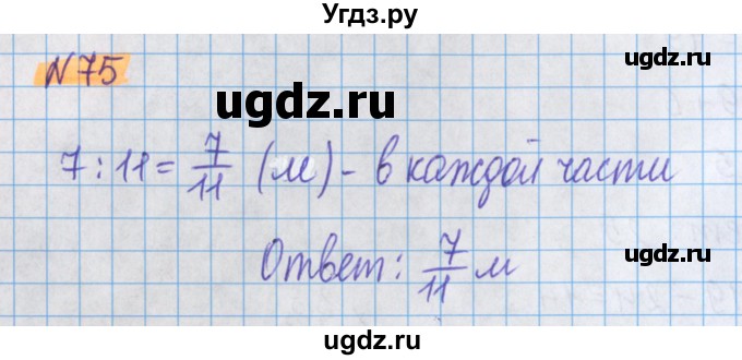 ГДЗ (Решебник №1 к учебнику 2017) по математике 5 класс Герасимов В.Д. / глава 3. упражнение / 75