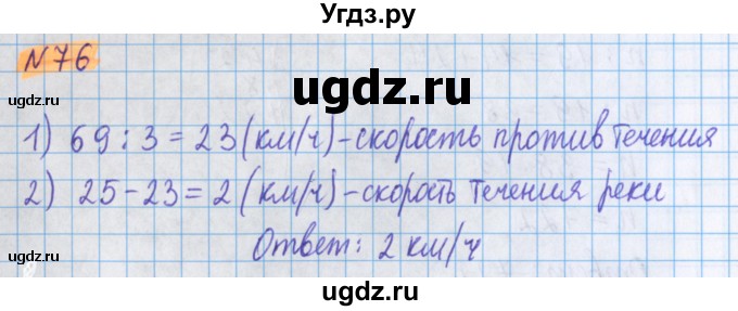 ГДЗ (Решебник №1 к учебнику 2017) по математике 5 класс Герасимов В.Д. / глава 3. упражнение / 76