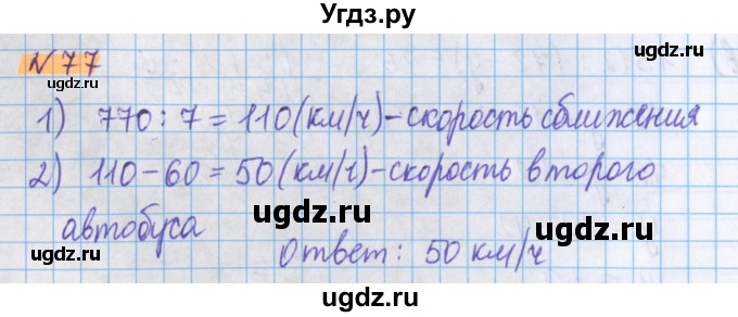 ГДЗ (Решебник №1 к учебнику 2017) по математике 5 класс Герасимов В.Д. / глава 3. упражнение / 77