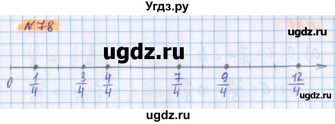 ГДЗ (Решебник №1 к учебнику 2017) по математике 5 класс Герасимов В.Д. / глава 3. упражнение / 78