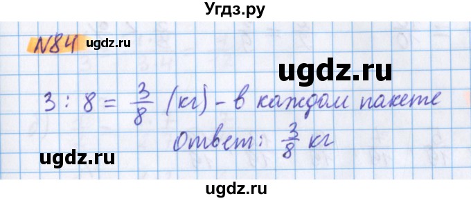 ГДЗ (Решебник №1 к учебнику 2017) по математике 5 класс Герасимов В.Д. / глава 3. упражнение / 84