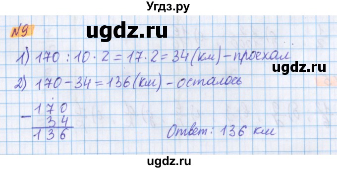 ГДЗ (Решебник №1 к учебнику 2017) по математике 5 класс Герасимов В.Д. / глава 3. упражнение / 9