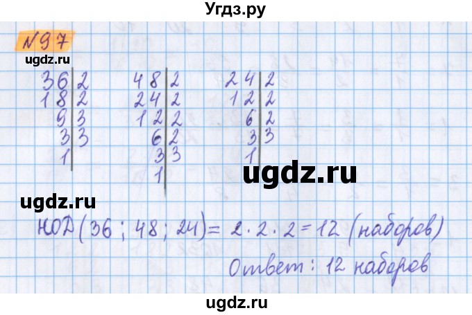 ГДЗ (Решебник №1 к учебнику 2017) по математике 5 класс Герасимов В.Д. / глава 3. упражнение / 97