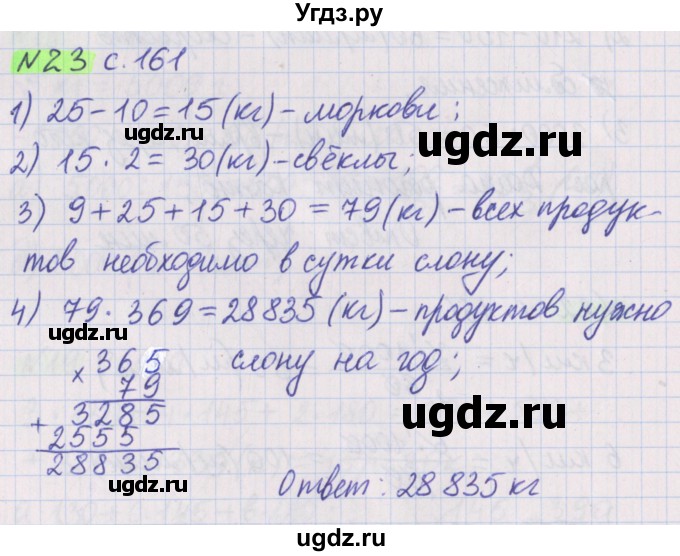 ГДЗ (Решебник №1 к учебнику 2017) по математике 5 класс Герасимов В.Д. / задача для проверки знаний / 23