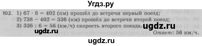 ГДЗ (Решебник №2 к учебнику 2017) по математике 5 класс Герасимов В.Д. / глава 1. упражнение / 102