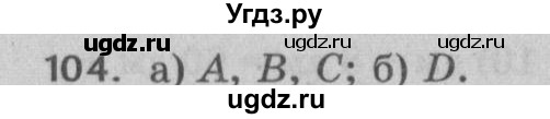 ГДЗ (Решебник №2 к учебнику 2017) по математике 5 класс Герасимов В.Д. / глава 1. упражнение / 104