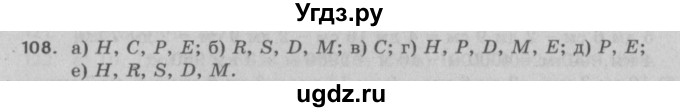 ГДЗ (Решебник №2 к учебнику 2017) по математике 5 класс Герасимов В.Д. / глава 1. упражнение / 108