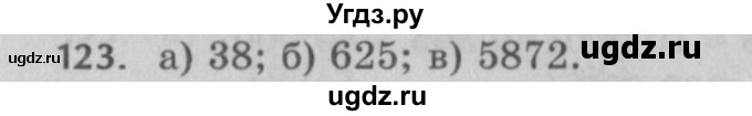 ГДЗ (Решебник №2 к учебнику 2017) по математике 5 класс Герасимов В.Д. / глава 1. упражнение / 123