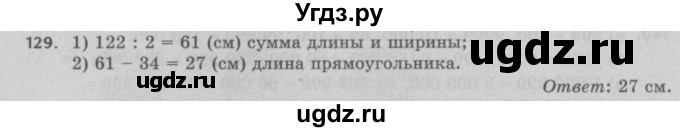 ГДЗ (Решебник №2 к учебнику 2017) по математике 5 класс Герасимов В.Д. / глава 1. упражнение / 129