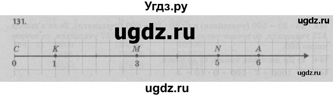 ГДЗ (Решебник №2 к учебнику 2017) по математике 5 класс Герасимов В.Д. / глава 1. упражнение / 131