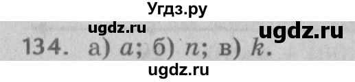 ГДЗ (Решебник №2 к учебнику 2017) по математике 5 класс Герасимов В.Д. / глава 1. упражнение / 134