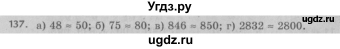 ГДЗ (Решебник №2 к учебнику 2017) по математике 5 класс Герасимов В.Д. / глава 1. упражнение / 137