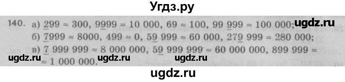 ГДЗ (Решебник №2 к учебнику 2017) по математике 5 класс Герасимов В.Д. / глава 1. упражнение / 140