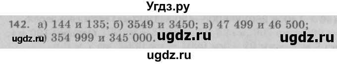 ГДЗ (Решебник №2 к учебнику 2017) по математике 5 класс Герасимов В.Д. / глава 1. упражнение / 142