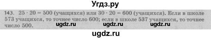 ГДЗ (Решебник №2 к учебнику 2017) по математике 5 класс Герасимов В.Д. / глава 1. упражнение / 143