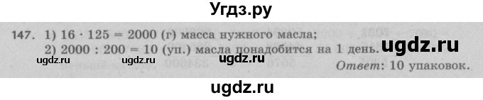 ГДЗ (Решебник №2 к учебнику 2017) по математике 5 класс Герасимов В.Д. / глава 1. упражнение / 147