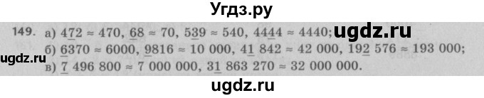 ГДЗ (Решебник №2 к учебнику 2017) по математике 5 класс Герасимов В.Д. / глава 1. упражнение / 149