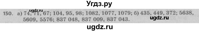 ГДЗ (Решебник №2 к учебнику 2017) по математике 5 класс Герасимов В.Д. / глава 1. упражнение / 150